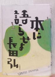 本に語らせよ