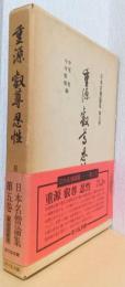 重源・叡尊・忍性　〈日本名僧論集　第五巻〉