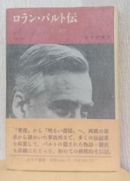 ロラン・バルト伝