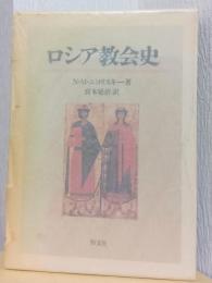 ロシア教会史