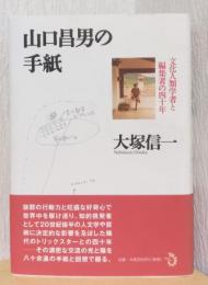 山口昌男の手紙　文化人類学者と編集者の四十年
