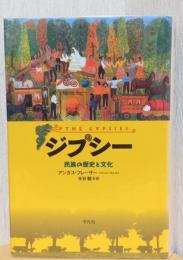 ジプシー　民族の歴史と文化