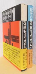 セメイオチケ　揃2冊　「記号の解体学」「記号の生成論」