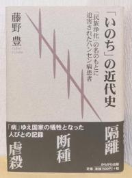 「いのち」の近代史　「民族浄化」の名のもとに迫害されたハンセン病患者