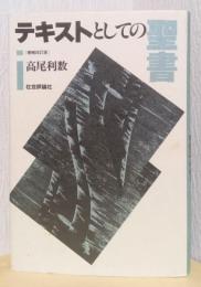 テキストとしての聖書　〈増補改定版〉