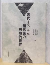 古代イスラエル預言者の思想的世界