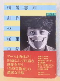 横尾忠則　創作の秘宝日記