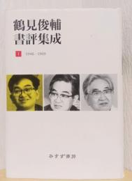 鶴見俊輔書評集成　1.1946-1969