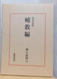 禅の語録 14　輔教編