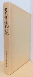 七大寺巡礼私記　〈奈良国立文化財研究所史料第22冊〉