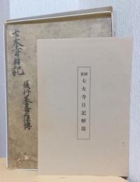 七大寺日記　解題共　〈鵤叢書第五〉