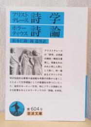 アリストテレース　詩学、ホラーティウス　詩論　〈岩波文庫〉
