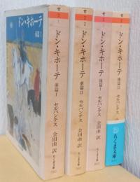 ドン・キホーテ　前・後編揃4冊　〈ちくま文庫〉