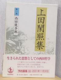 上田閑照集　　第一巻　西田幾多郎