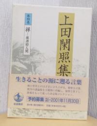 上田閑照集　　第四巻　禅ー根源的人間