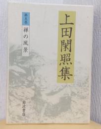 上田閑照集　第五巻　禅の風景