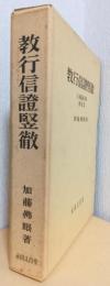 教行信證竪徹　王本願論第四　典籍篇