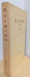 真宗行論の展開　真宗教学史研究第二巻
