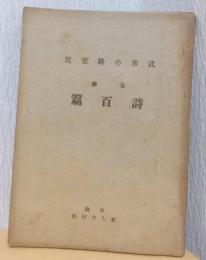 自撰　詩百篇　
