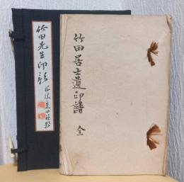 竹田居士遺印譜　全　本荘蔵・25顆