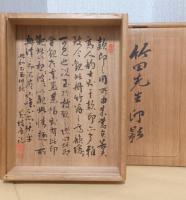 竹田居士遺印譜　全　本荘蔵・25顆