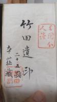 竹田居士遺印譜　全　本荘蔵・25顆