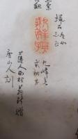 竹田居士遺印譜　全　本荘蔵・25顆