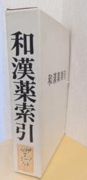 和漢薬索引　2分冊
