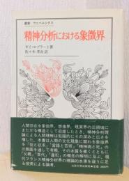 精神分析における象徴界　〈叢書ウニベルシタス〉