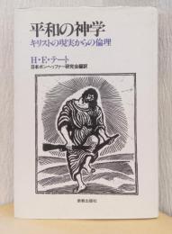 平和の神学　キリストの現実からの倫理