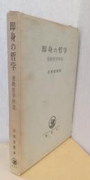 即身の哲学　-密教哲学序説