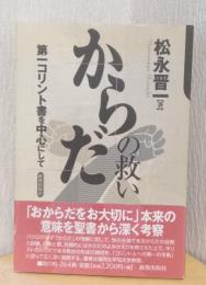 からだの救い　第一コリント書を中心にして