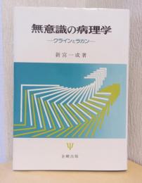 無意識の病理学　ークラインとラカン