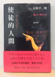 使徒的人間　－カール・バルト