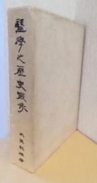 医学之歴史散歩