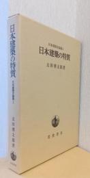 日本建築の特質　〈日本建築史論集　Ⅰ〉