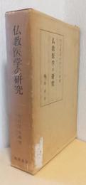 仏教医学の研究