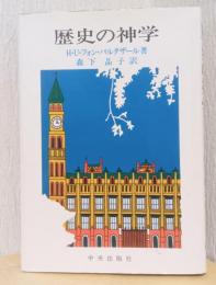 歴史の神学