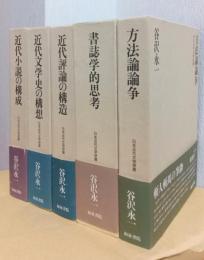 日本近代文学研叢　揃5冊　「近代文学史の構想」「近代小説の構成」「近代評論の構成」「方法論論争」「書誌学的思考」