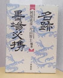 名跡墨場必携