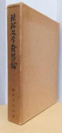 琉球文学発想論
