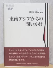 東南アジアからの問いかけ　〈慶応義塾大学東アジア研究所叢書〉