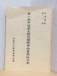 第一届中琉歴史関係国際学術会議論文集