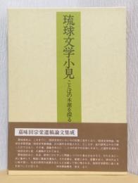 琉球文学小見　ことばの本源を探る