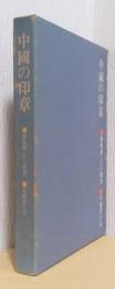 中国の印章