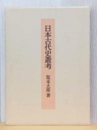 日本古代史叢考