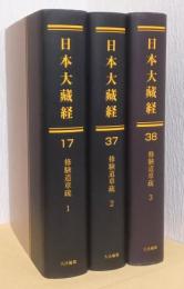 修験道章疏　揃3冊　（オンデマンド版）　〈日本大蔵経　17.37.38）