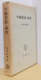中観思想の研究