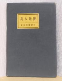 塩飽本島