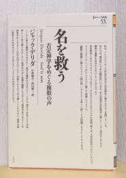 名を救う　否定神学をめぐる複数の声　〈ポイエーシス叢書〉
